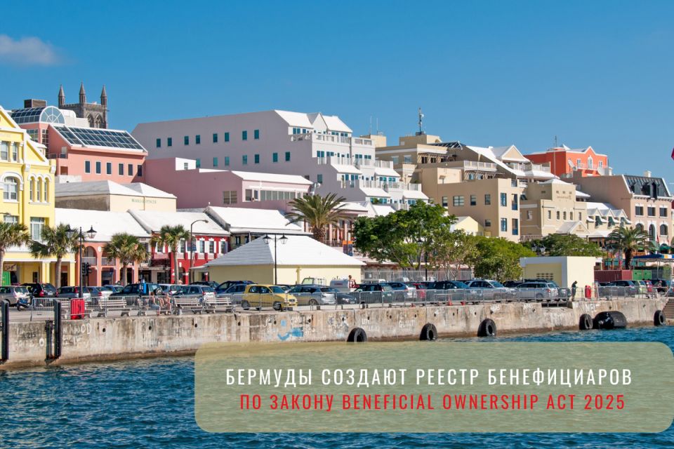 Бермуды запускают новый реестр бенефициаров