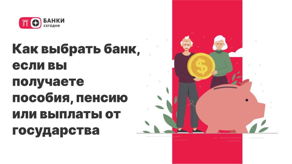 Как выбрать идеальный банк для получения пенсий и пособий: на что обратить внимание?