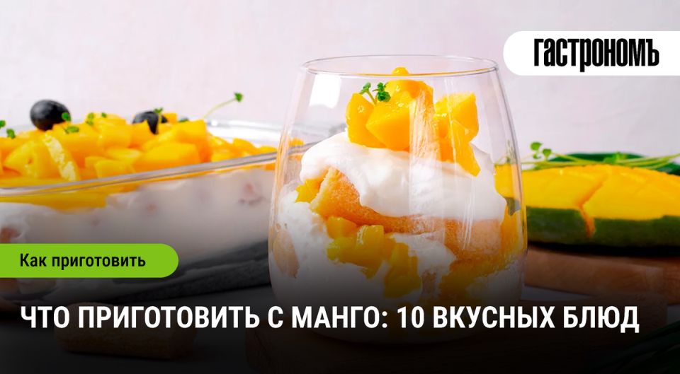 Освежите свое меню: 10 необычных блюд с манго