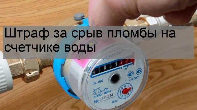 Как защитить свои права на газ: что делать при повреждении пломбы на счетчике