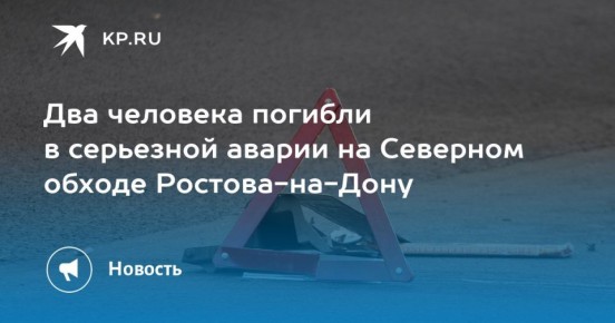 Смертельная авария произошла на Северном обходе Ростова, собрался дорожный затор
