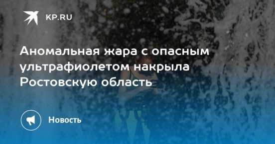 Научный руководитель Гидрометцентра рассказал, как долго на Дону продлится аномальная жара