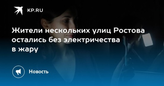 Пять улиц в Ростове-на-Дону оказались частично обесточены