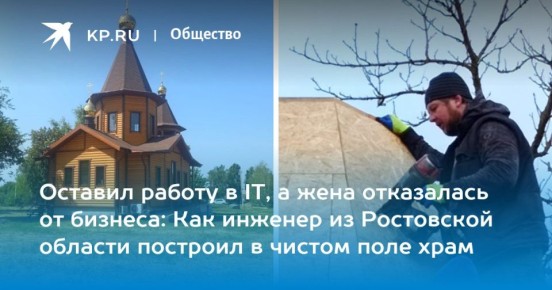 В Ростовской области успешный IT-шник стал священником и с нуля построил храм в хуторе