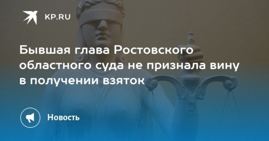 Предварительные слушания по делу экс-председателя Ростовского облсуда прошли в Краснодаре