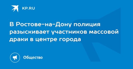 В воскресенье в центре Ростова произошла драка