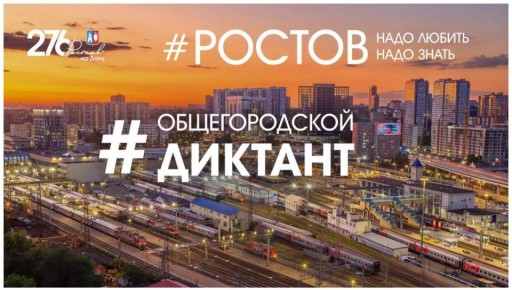 Диктант на знание истории Ростова стартовал
