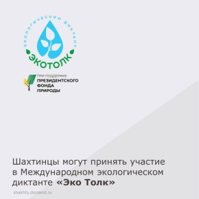 Ассоциацией граждан и организаций по содействию развития экологического образования и просвещения «ЭкоТолк» реализуется проект - Международный экологический диктант