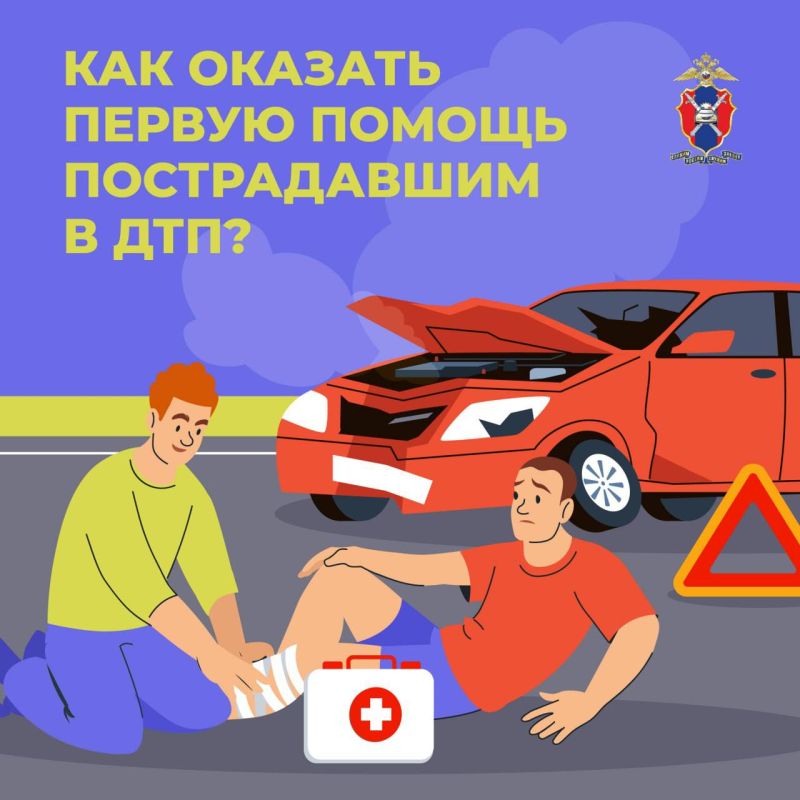 Первая помощь при ДТП — это важно!