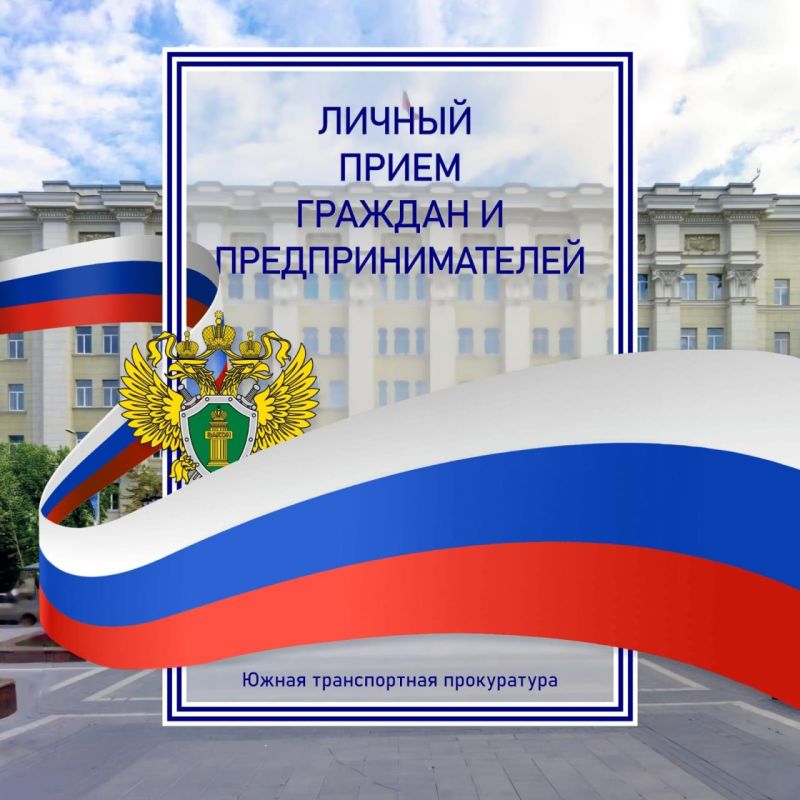 21 октября 2025 г. в Южной транспортной прокуратуре состоится личный прием граждан и предпринимателей