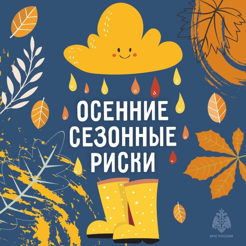 Осень под прицелом безопасности