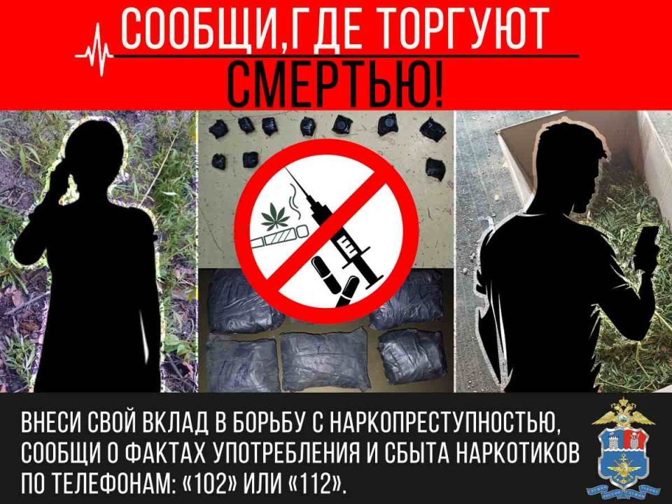 В Ростовской области проводится второй этап Общероссийской акции «Сообщи, где торгуют смертью!»