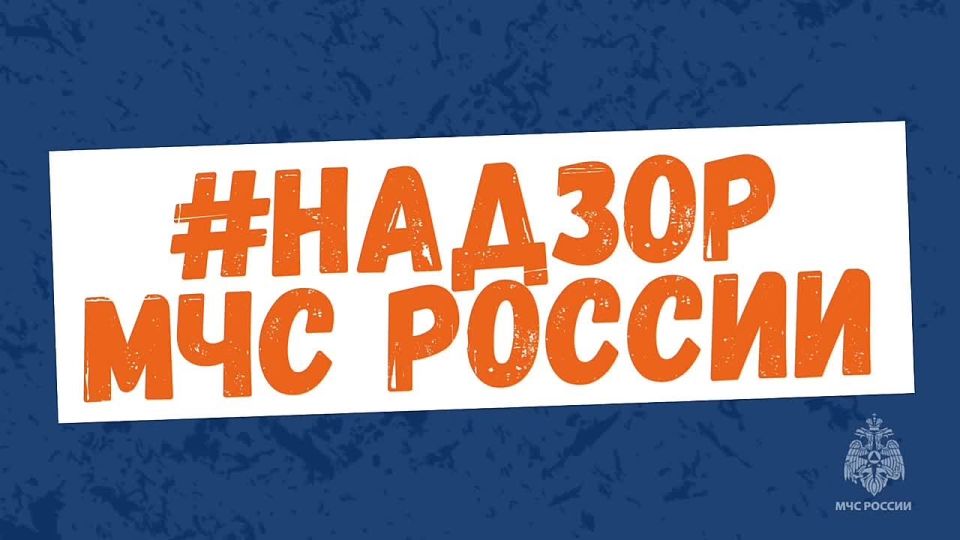 #Надзор_МЧС_России: о периодичности проведения обязательных профвизитов