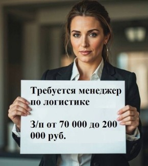 Требуется менеджер по логистике