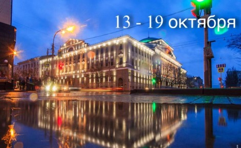 Подводим итоги уходящей недели в Ростовской области: