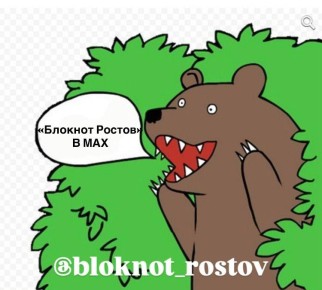 «БЛОКНОТ РОСТОВ» в МАХ. Работает без интернета