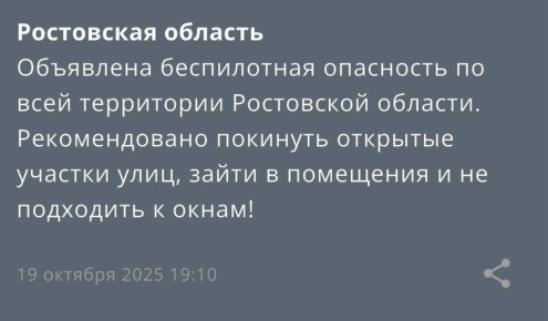 Беспилотная опасность объявлена по всей территории Ростовской области