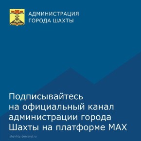 Теперь новости города Шахты можно узнавать в МАХ: