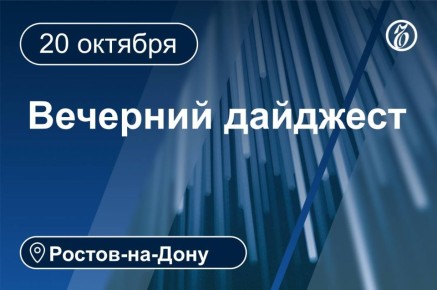 Главные новости за 20 октября
