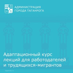 22 октября в 17:00 в отделе по работе с общественными объединениями по адресу: улица Петровская, 42, состоится курс лекций для иностранных граждан