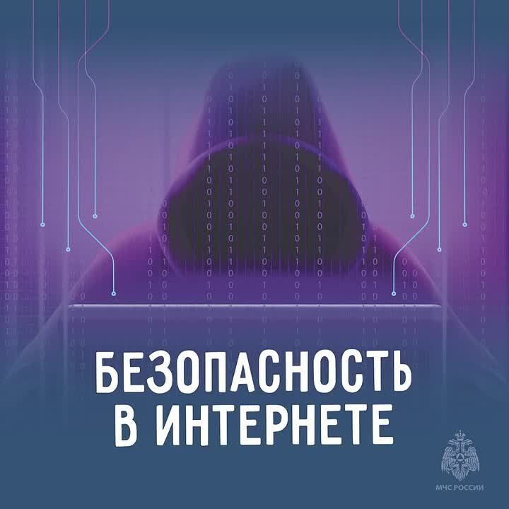 Безопасность в онлайн-пространстве