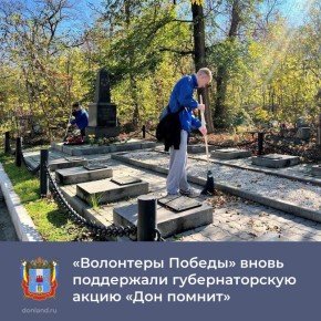 В рамках общеобластного субботника активисты движения «Волонтеры Победы» поддержали губернаторскую акцию «Дон помнит» и провели уборку у памятников воинам на братском кладбище Ростова