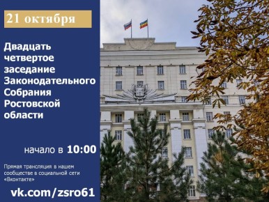 21 октября состоится 24-е заседания Законодательного Собрания Ростовской области