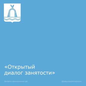 В Батайске пройдёт «Открытый диалог занятости»