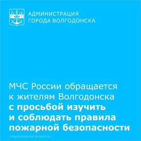 С наступлением холодов и началом отопительного сезона сотрудники Отдела надзорной деятельности и профилактической работы по городу Волгодонску управления надзорной деятельности напоминают о важности соблюдения правил...