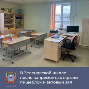 В хуторе Зеленовка Тарасовского района завершен капитальный ремонт школы на 238 мест