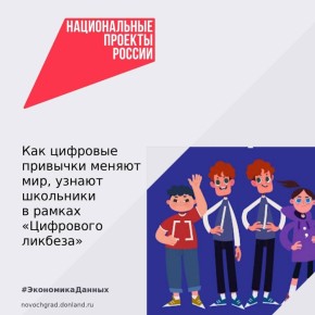 С 20 октября по 16 ноября на портале цифровойликбез.рф будут размещены видеоролики и методические материалы от компании «Контур» по теме «Как цифровые привычки меняют мир?»