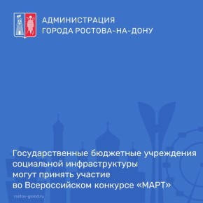 Государственные бюджетные учреждения социальной инфраструктуры Ростовской области в сферах образования, культуры, спорта, социальной защиты населения и санаторно-курортного лечения могут принять участие во внеконкурсном...