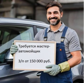 Требуется мастер-автомойщик