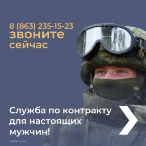 Шахтинцев приглашают на военную службу по контракту