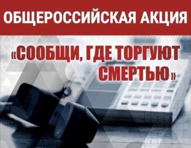 «Сообщи, где торгуют смертью»