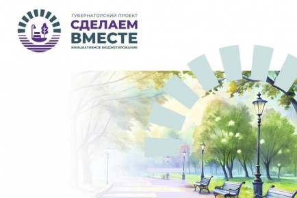 На конкурс «Сделаем вместе» подано 459 инициативных проектов