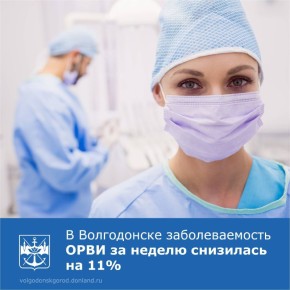На прошедшем в Администрации Волгодонска планерном совещании была озвучена информация о заболеваемости ОРВИ