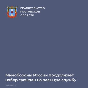 Минобороны РФ продолжает отбор на военную службу по контракту в Ростовской области