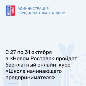 В муниципальном центре развития предпринимательства «Новый Ростов» 27-31 октября 2025 года с 12-00 до 14-30 пройдет бесплатный онлайн-курс «Школа начинающего предпринимателя»