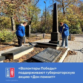 В рамках общеобластного субботника активисты движения «Волонтеры Победы» поддержали губернаторскую акцию «Дон помнит»