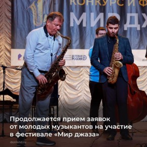 В Ростове с 14 по 24 ноября пройдет XX Международный конкурс и фестиваль «Мир джаза»
