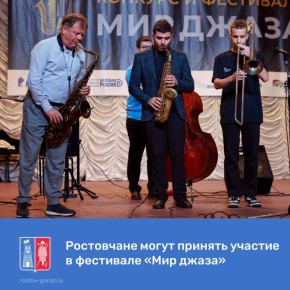 С 14 по 24 ноября в Ростове-на-Дону пройдёт XX юбилейный Международный конкурс и фестиваль «Мир джаза»