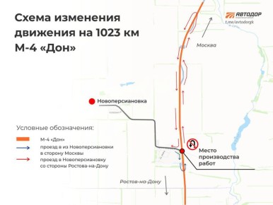 Схема движения у Новоперсиановки на М-4 "Дон" изменится к субботе