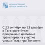 С 23 октября по 23 декабря в Таганроге будет прекращено движение транспорта по улице П. Тольятти от улицы Московской до улицы П. Тольятти, 34