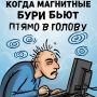 Ноябрьские магнитные бури: что нас ждет?