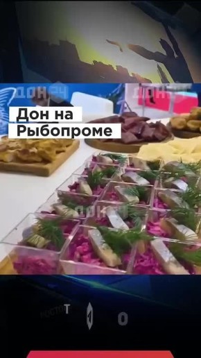 Донская селёдочка, лещ, икра осетровых на Рыбопромышленном форуме