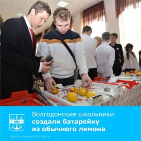 Около 250 старшеклассников Волгодонска совместно с доцентами и студентами Обнинского института атомной энергетики НИЯУ МИФИ (ИАТЭ НИЯУ МИФИ) стали участниками выездной проектной лаборатории по физике «Секреты оживших...