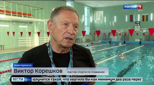 Тренер по плаванию из новочеркасской спортивной школы №3 Виктор Корешков за годы работы научил держаться на воде более пяти тысяч детей, многие из которых стали профессиональными спортсменами, но гордится может не только...