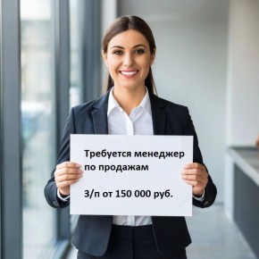 Требуется менеджер по продажам