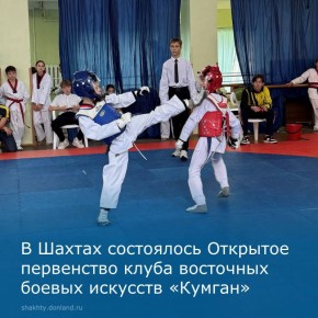 С 17 по 19 октября прошло Открытое первенство клуба восточных боевых искусств «Кумган»